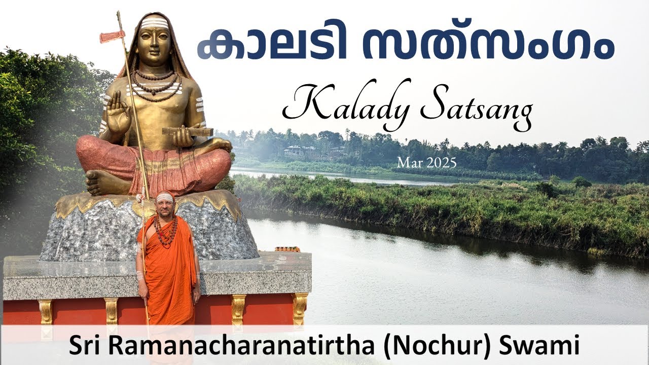 കാലടി സത്‌സംഗം | Kalady Satsang | Mar 2025
