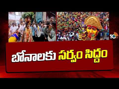 Secunderabad Ujjaini Mahankali Bonalu 2026 | బోనాలకు సర్వం సిద్దం | Ammavari Bonalu | 10TV News