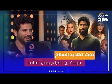 حسن الرداد يوضح أسباب نجاح فيلم تحت تهديد السلاح في دول الخليج فرحت إن الفيلم وصل المانيا