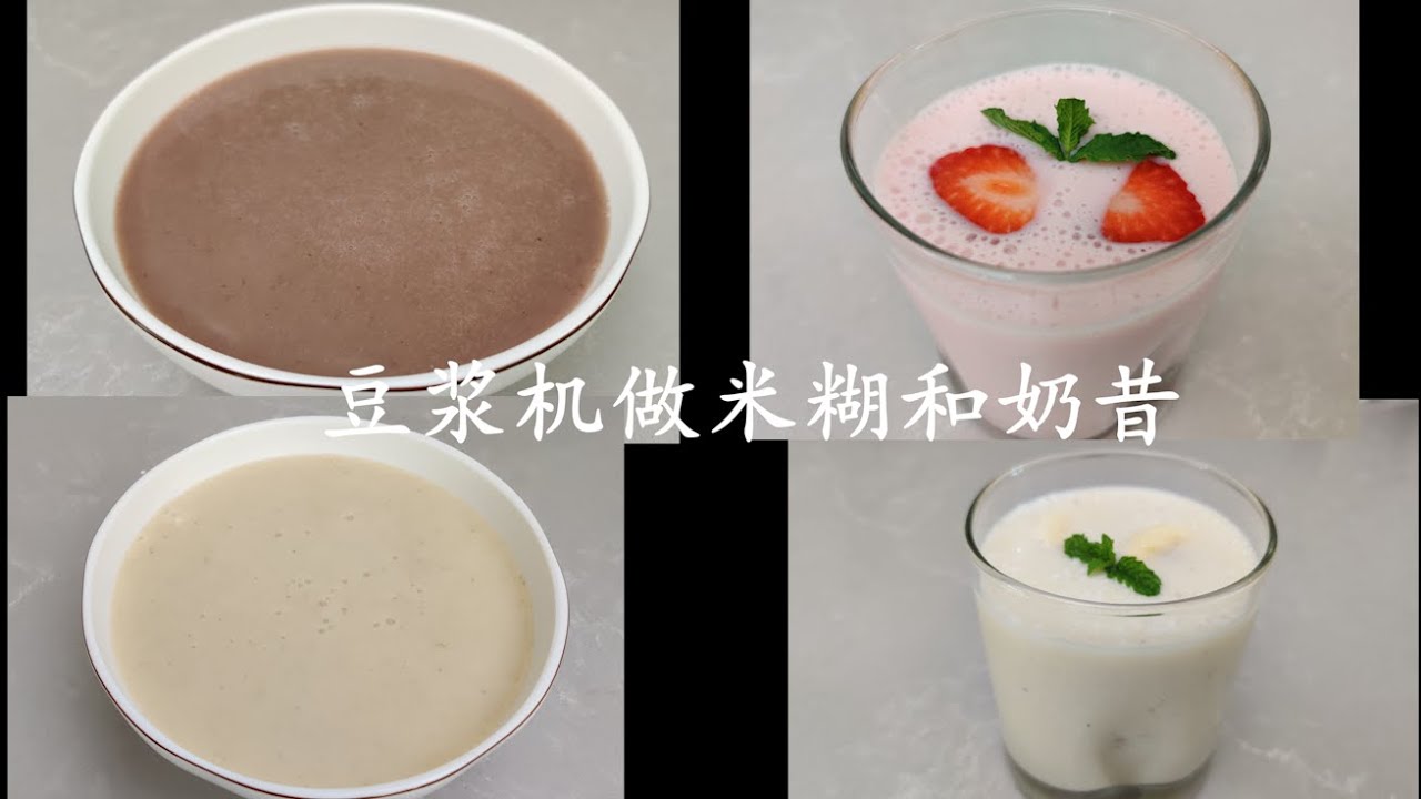 豆浆机做米糊和奶昔ii 豆浆机食谱 Youtube