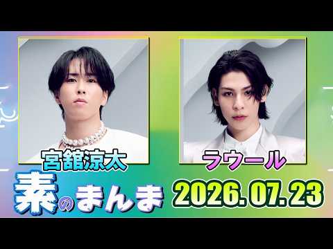 Snow Manの「素のまんま」「すのまんま」宮舘涼太 ラウール 2026年07月