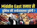 Global Recession Coming? | Middle East War &amp; Oil Crisis Explained | Sanskriti IAS | UPSC