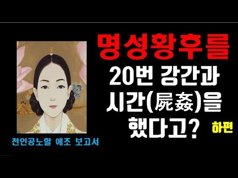 #16 하편 명성황후시해사건 여우사냥 하편