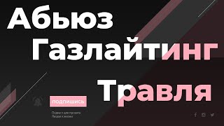 Зависимость в отношениях, ее использование во вред Тонкая грань отношений между мужчиной и женщиной.