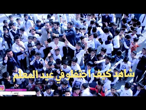 لأول مره يحدث هكذا عيد اجلالا لعيد المعلم في قضاء الفهود في مدرسة الانتفاضه الشعبانيه للبنين ليفوتك