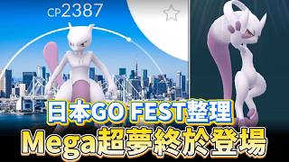 日本Go fest整理!!Mega超夢終於登場,超級能量需求獲得以及使用!!【精靈寶可夢GO】