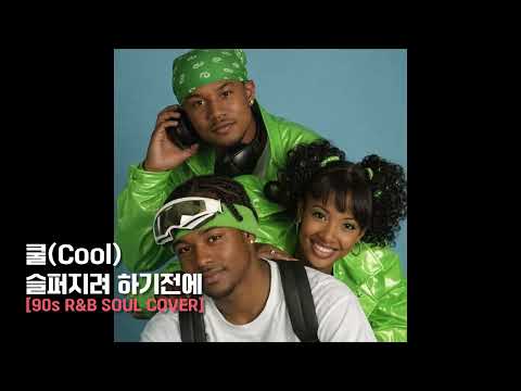 슬퍼지려하기전에 - 쿨 [90s R&B SOUL COVER]