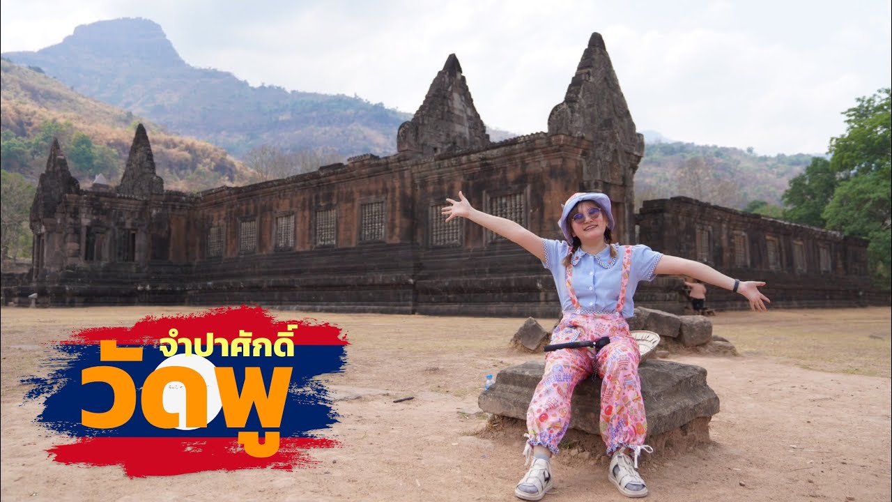 LAOS | วัดพู มรดกโลกแห่งอารยธรรมขอมโบราณ แห่งดินแดนลาวใต้ 🇱🇦 แขวงจำปาศักดิ์ ประเทศลาว