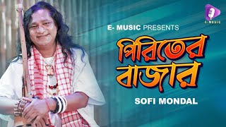 Piriter Bazar | পিরিতের বাজার | Shofi Mondol | Bangla Folk Song 2021 |  Video