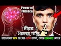 কথা কম বলার শক্তি I 6 Qualities of LESS SPEAKING PEOPLE In Bengali | Motivational Video