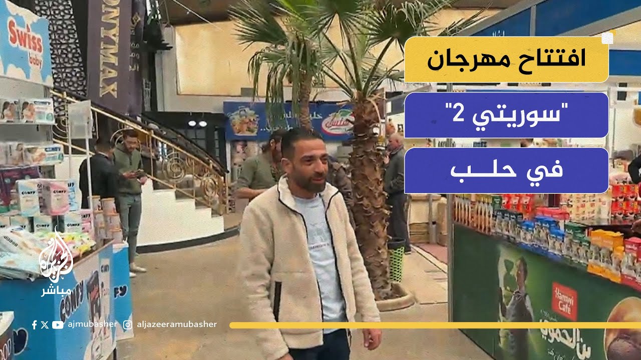 سوريا الآن.. مهرجان "سوريتي 2" للتسوق في حلب