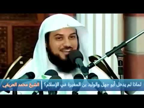 لماذا لم يدخل أبو جهل والوليد بن المغيرة في الإسلام الشيخ محمد العريفي