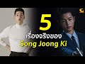 5 เรื่องจริงของ Song Joong Ki
