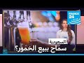المملكة العربية السعودية هل سمحت ببيع الخمور