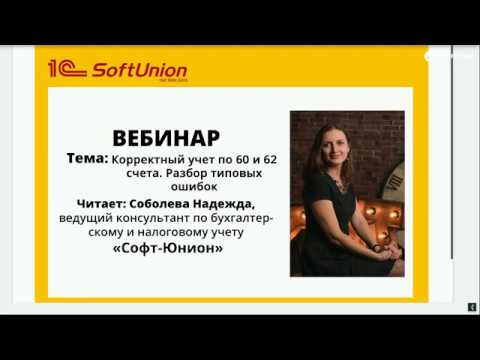 видео: Вебинар. Корректный учет по 60 и 62 счета. Разбор типовых ошибок