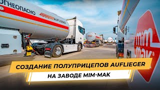 Секреты производства турецких полуприцепов-газовозов Auflieger на заводе Mim-Mak!