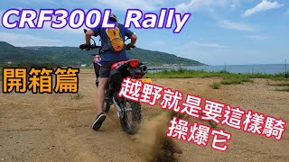 Crf 300 Rally 開箱就越野林道