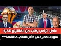 ترامب يطلب من إنفانتينو تنفيذ تغييرات على كأس العالم ما القصة تبون يكرم مجرمي ملعب مولاي عبد الله