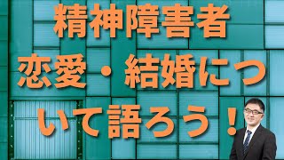 精神障害者の恋愛と結婚について語ろう！！