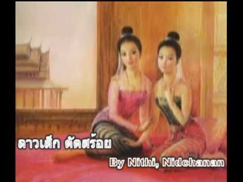 เจริญศรี Lao Ja Roen Sri ขิม