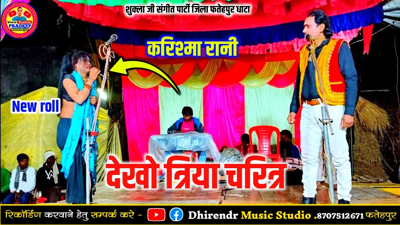 Bhag 9 देश की प्रसिद्ध नौटंकी शुक्ला जी की भाभी रोशनी के देखो तिरिया चरित्र Pradeep manoranjan 