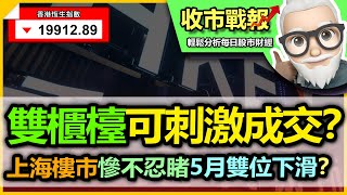 （中字）【收市戰報-620】上檯！雙櫃台終於上線，成交如何？對388港交所有幾大利好？| 上海樓市 接連價量齊跌，到底樓市怎麼了？-2023-06-19