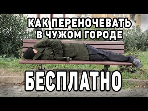 Как переночевать в чужом городе БЕСПЛАТНО. Краткое руководство