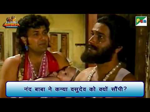 नंद बाबा ने कन्या वसुदेव को क्यों सौंपी? | Mahabharat Scene | B R Chopra | Pen Bhakti