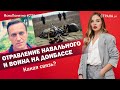 Отравление Навального и война на Донбассе. Какая связь? | ЯсноПонятно #771 by Олеся Медведева