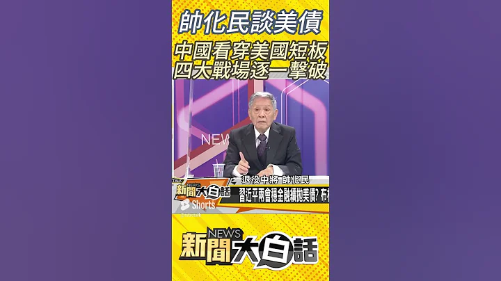 帥化民談美債 中國看穿美國短板 四大戰場逐一擊破 #shorts - 天天要聞