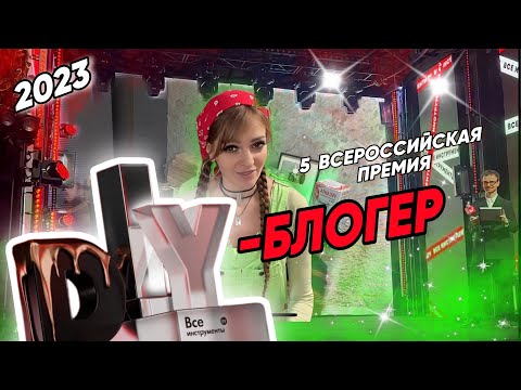 Лучший DIY-блогер 2023,