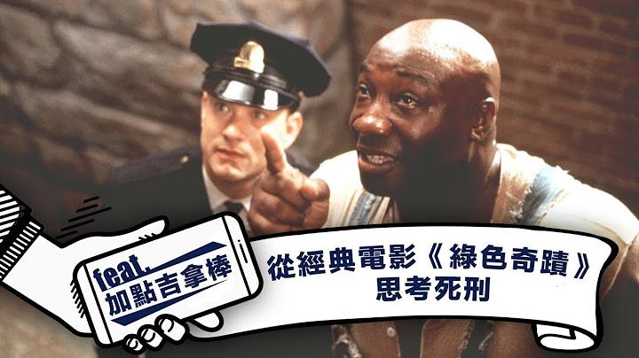 從經典電影《綠色奇蹟》思考死刑  Feat. 加點吉拿棒 - 天天要聞