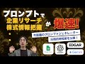 プロンプトジェネレーターで企業調査が一瞬！AI投資術の最前線