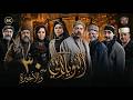 مسلسل النويلاتي ملخص الحلقة 30 الثالثون والأخيرة Al Nwaylati