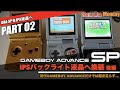 【GBA】完成へ！GAMEBOY ADVANCE SPをIPSバックライト液晶へ換装【製作後編】