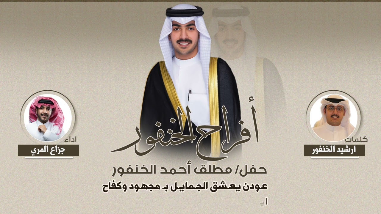 زم بشـتـك | حفل مطلق احمد الخنفور | كلمات ارشيد الخنفور | اداء جزاع المري