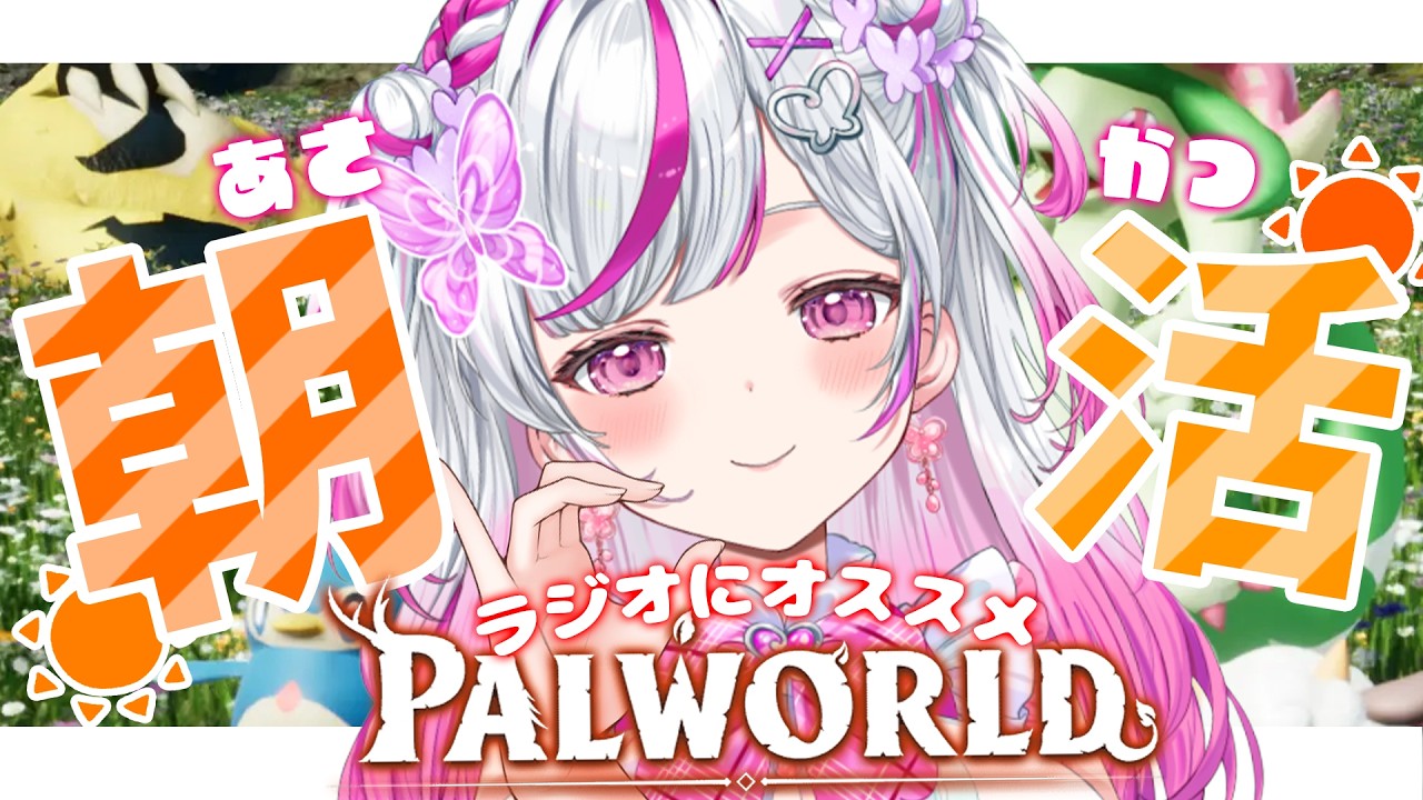 【Palworld】まったりラジオ朝活パルワールド【#新人Vtuber  / #palworld  】