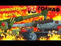 Инженерный монстр против Голиаф - Гладиаторские бои - Мультики про танки
