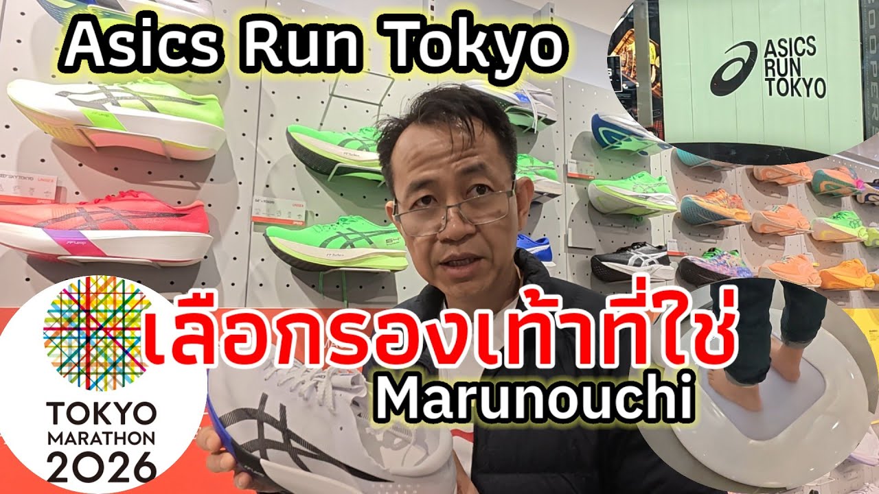 Asics Run Tokyo Marunouchi ลดภาษีที่ร้านอีก 10% ไม่ควรพลาดร้านนี้