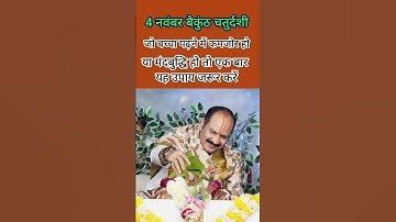 4 नवंबर बैकुंठ चतुर्दशीजो बच्चा पढ़ने में कमजोर हो तो#pradeepmishra #trending #upay #viralvideo