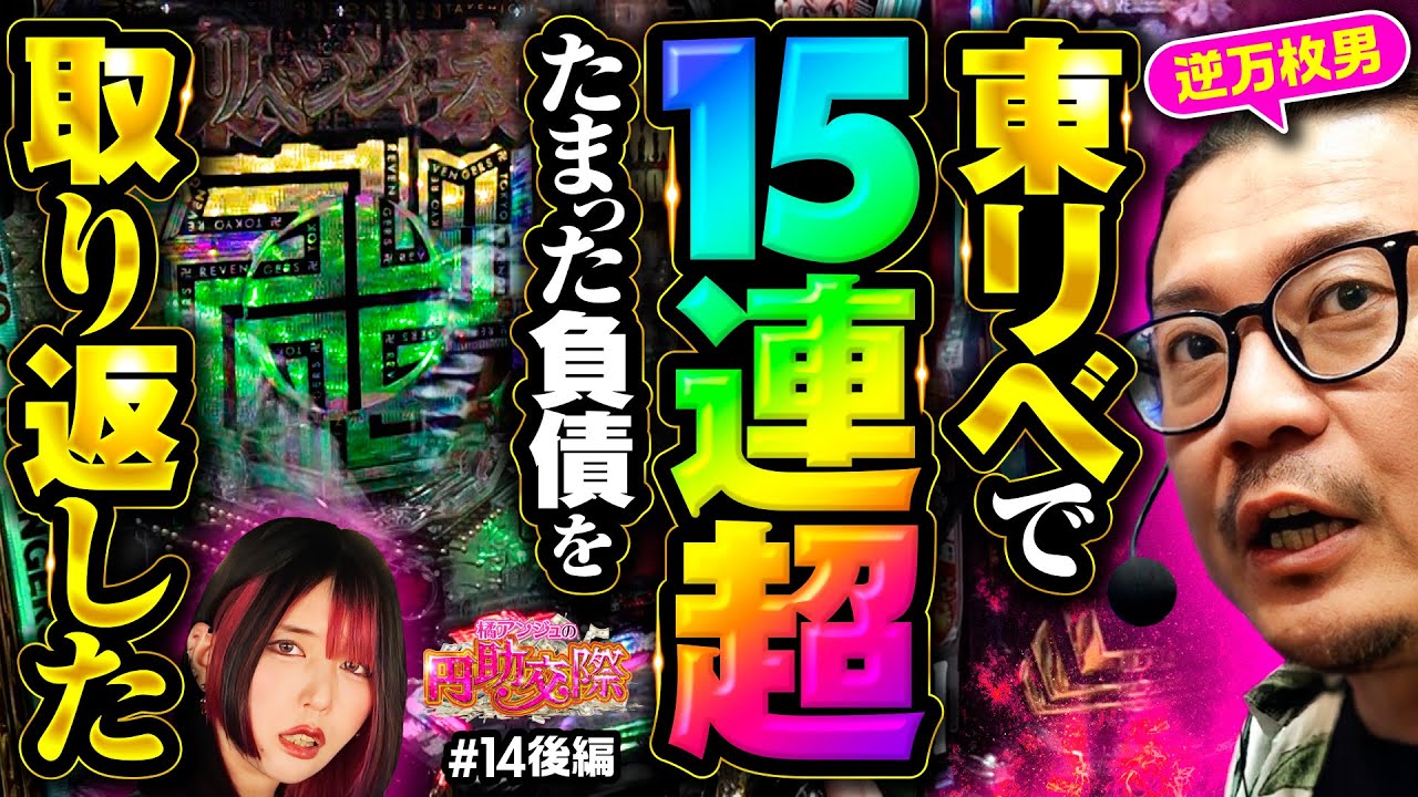 【よっ！社長！やる時はやるって信じていました！】橘アンジュの円助交際 第14回 後編《橘アンジュ・大崎一万発・ウシオ》e東京リベンジャーズ［パチンコ・スマパチ］