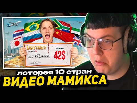 Видео: ПЯТЁРКА СМОТРИТ МАМИКСА - КУПИЛ ЛОТЕРЕЮ В 10 СТРАНАХ НА 1 МЛН! | РЕАКЦИЯ