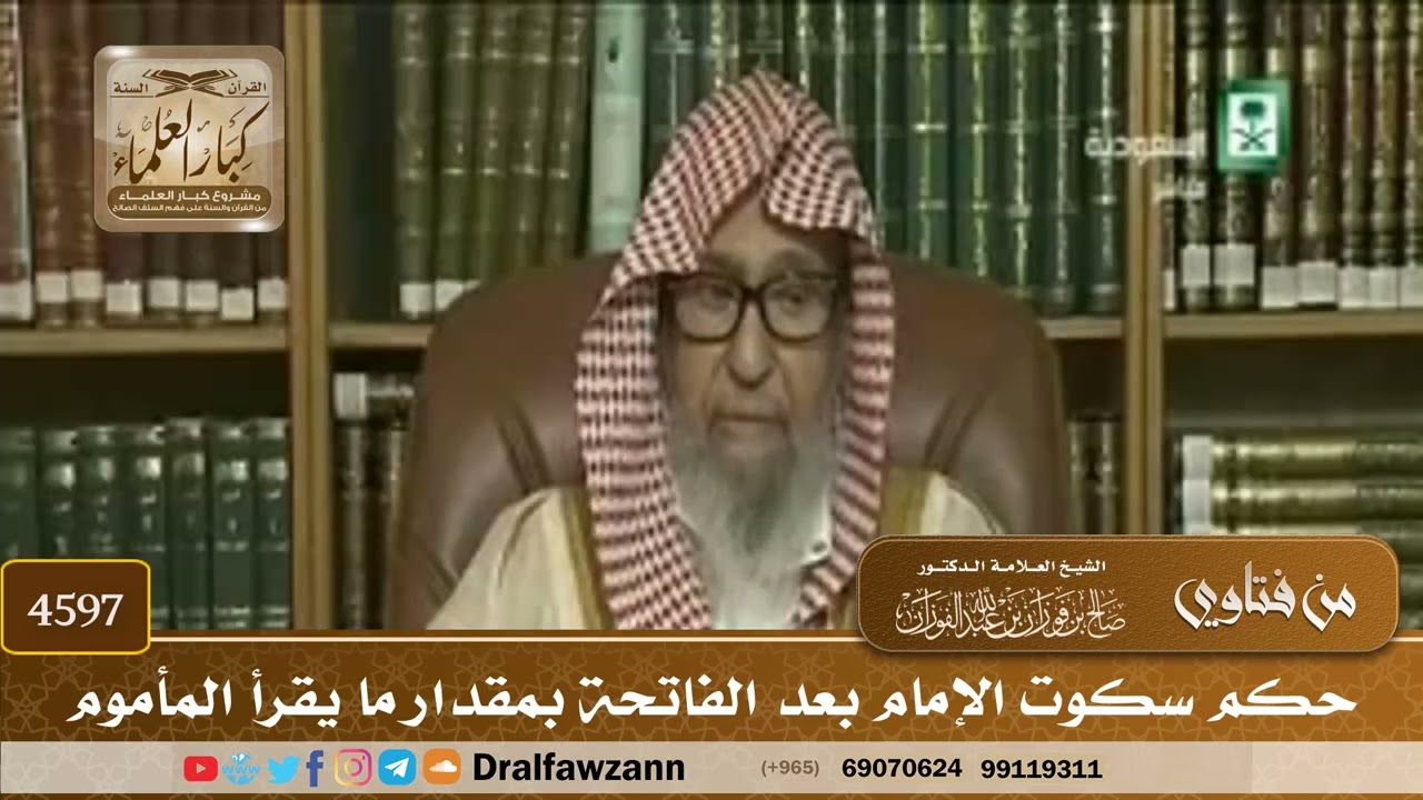 [4595] حكم سكوت الإمام بعد الفاتحة بمقدار قراءة المأموم - صالح الفوزان