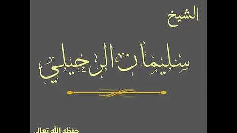 كيف نحافظ على أذكار اليوم والليلة للشيخ سليمان الرحيلي حفظه الله تعالى
