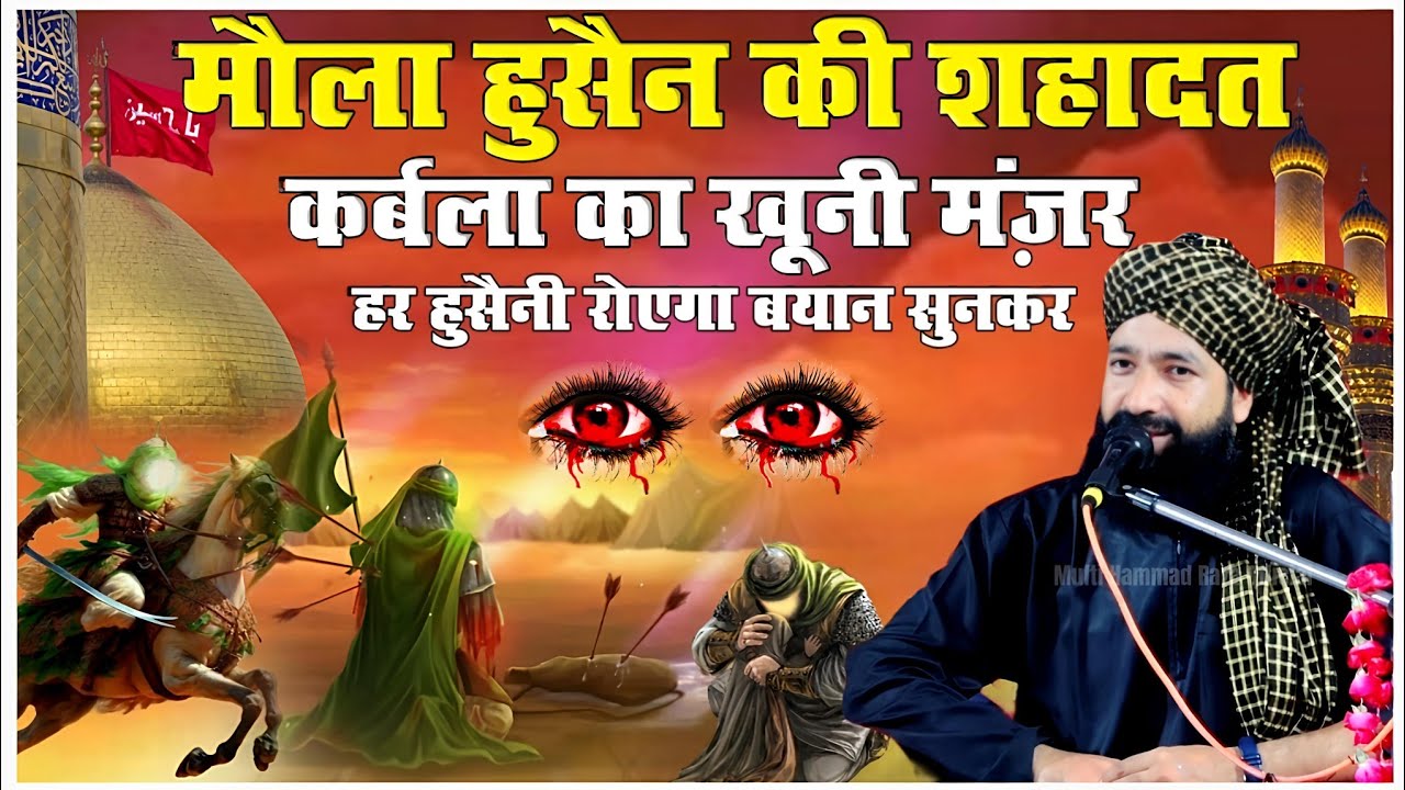 Mola Husain Ki Shahadat Full Bayan_हर हुसैनी रोएगा  Karbala Ka bayan|Mufti Hammad Raza|New Takrir