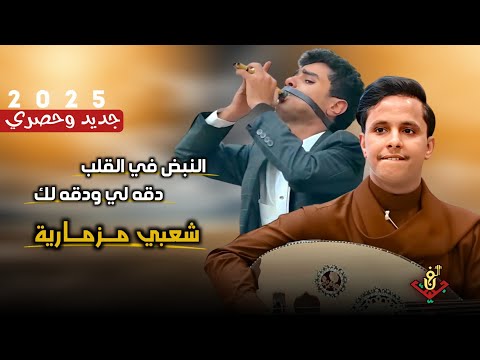 جديد وحصري2025 اقوى جلسه شعبي مزمارية الخط الطويل نصف ساعه مولعه نار اصيل ابوبكر و غسان القطيه