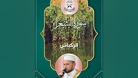سورة الشعراء  - القارئ احمد جواد حسين - الركباني