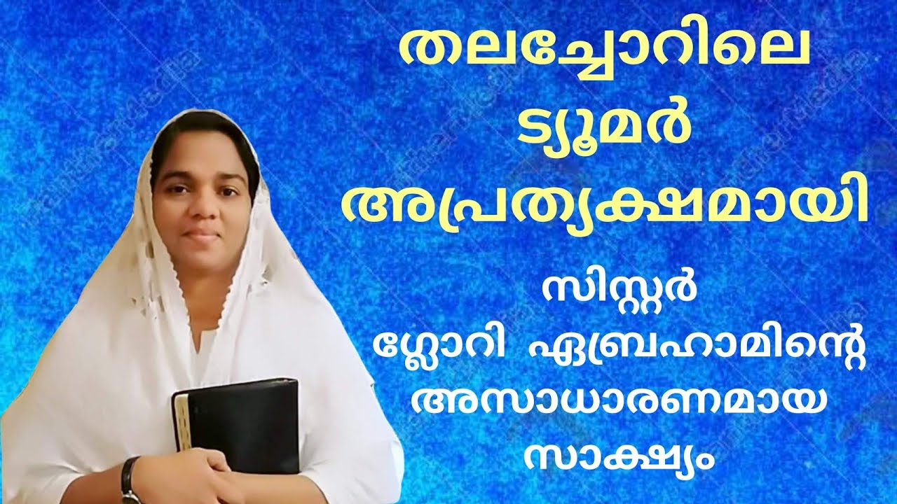 അനവധി ശോധനകളിലൂടെ കടന്നുപോയ കർത്താവിൻ്റെ ദാസി ഗ്ലോറി ഏബ്രഹാമിൻ്റെ സാക്ഷ്യം