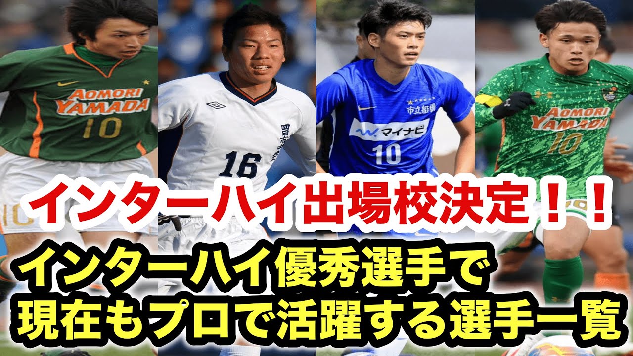 高校サッカー インターハイからプロへ 優秀選手賞受賞から現在もプロで活躍する選手一覧 09年 Youtube