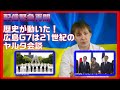 広島G7は教科書に載るような歴史のターニングポイント